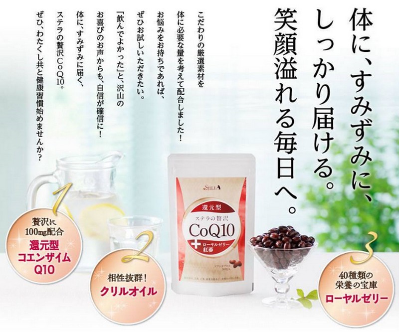 ステラの贅沢コエンザイムQ10情報サイト
